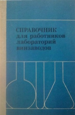Справочник для работников лабораторий винзаводов