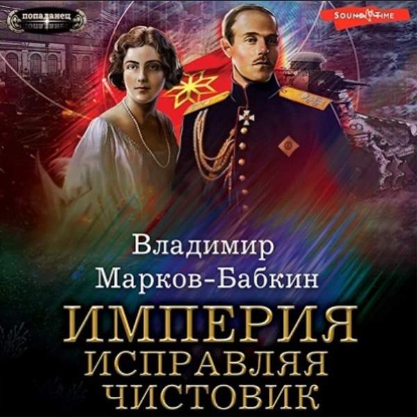 Владимир Марков-Бабкин - Империя. Исправляя чистовик (Аудиокнига)