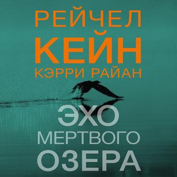 постер к Кейн Рейчел, Райан Кэрри - Эхо Мёртвого озера (Аудиокнига)