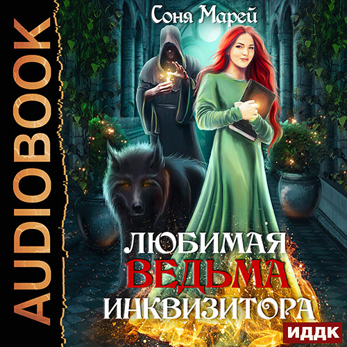Марей Соня - Любимая ведьма инквизитора (Аудиокнига) 2023
