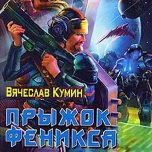 Вячеслав Кумин - Прыжок Феникса (Аудиокнига) 