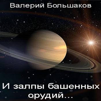 постер к Большаков Валерий - И залпы башенных орудий… (Аудиокнига)