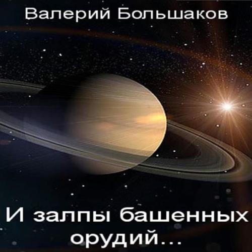 Валерий Большаков - И залпы башенных орудий… (Аудиокнига) 