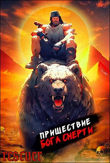 Дмитрий Дорничев - Цикл «Пришествие бога смерти» [22 книги] (2023-2024) FB2