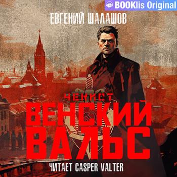 постер к Шалашов Евгений - Чекист. Венский вальс (Аудиокнига)