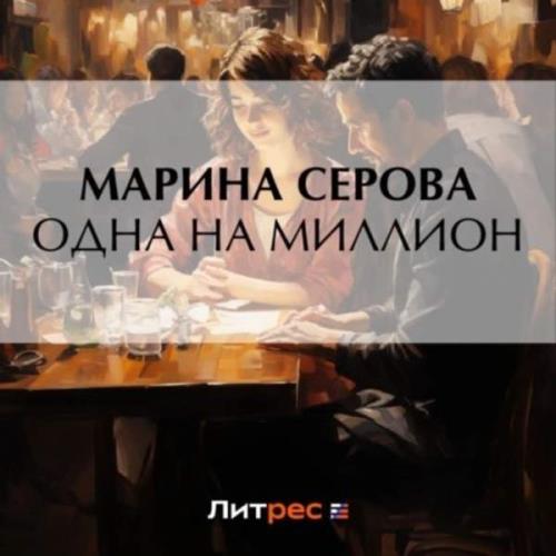 Марина Серова - Одна на миллион (Аудиокнига) 