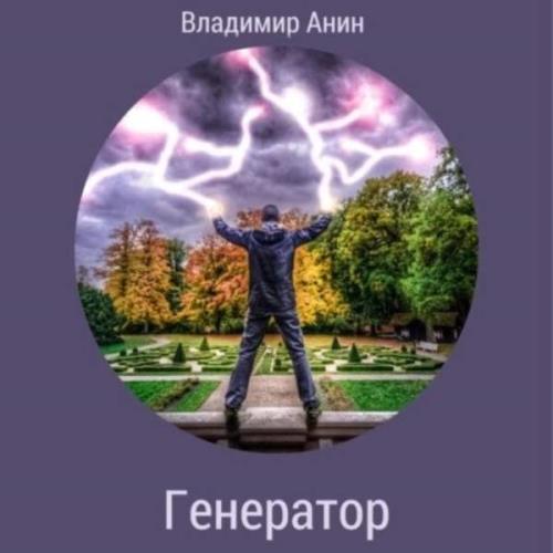 Владимир Анин - Генератор (Аудиокнига) 