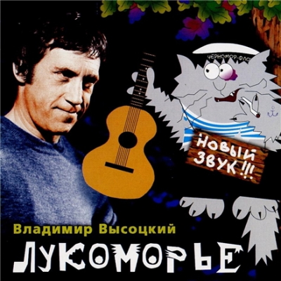 Владимир Высоцкий - Лукоморье (2002) [Новый Звук | WEB Release]