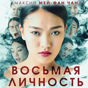 постер к Мей-Фан Чан Максин - Восьмая личность (Аудиокнига)