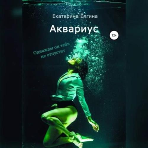 Екатерина Ёлгина - Аквариус (Аудиокнига) 