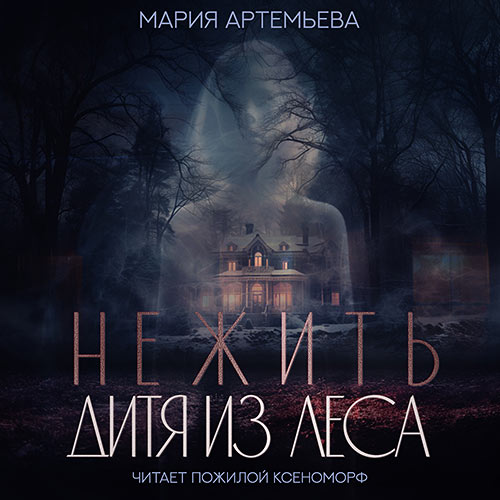 Артемьева Мария - Нежить. Дитя из леса (Аудиокнига) 2023