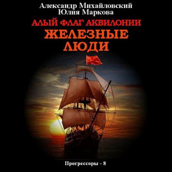 постер к Михайловский Александр, Маркова Юлия - Алый флаг Аквилонии. Железные люди (Аудиокнига)