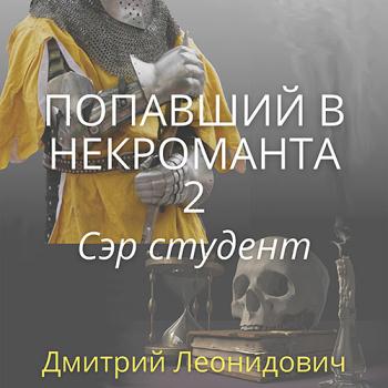 постер к Леонидович Дмитрий - Попавший в некроманта 2. Сэр студент (Аудиокнига)