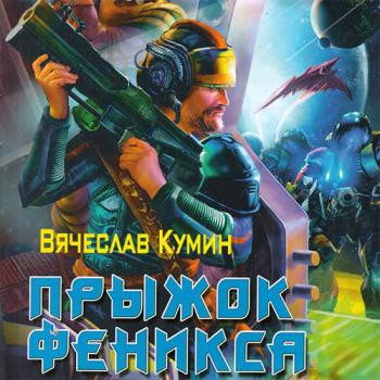 постер к Кумин Вячеслав - Прыжок Феникса (Аудиокнига)