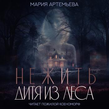 постер к Артемьева Мария - Нежить. Дитя из леса (Аудиокнига)