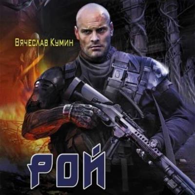 Вячеслав Кумин. Рой (Аудиокнига) 