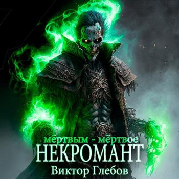 постер к Глебов Виктор - Некромант. Мёртвым - мёртвое (Аудиокнига)