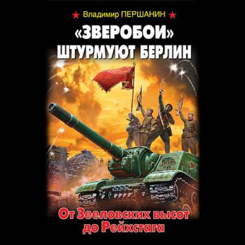 постер к Першанин Владимир - «Зверобои» штурмуют Берлин. От Зееловских высот до Рейхстага (Аудиокнига)