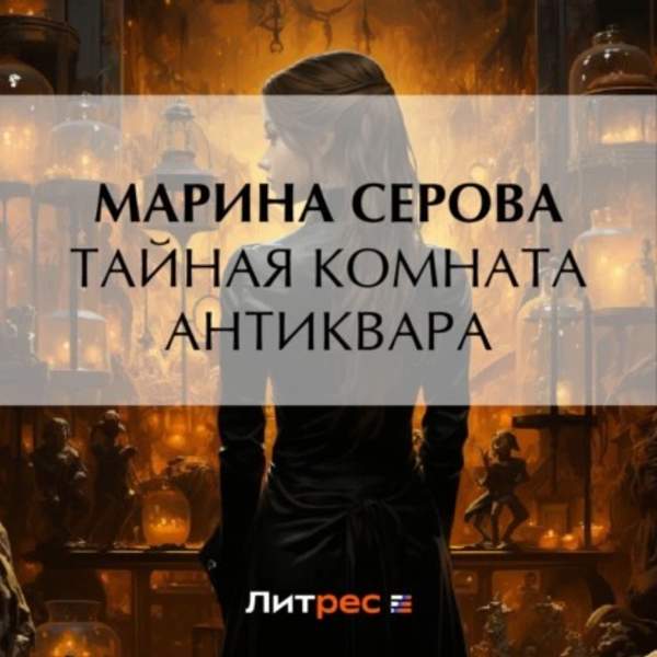 Марина Серова - Тайная комната антиквара (Аудиокнига)