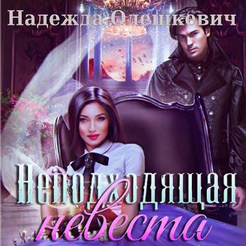 постер к Олешкевич Надежда - Неподходящая невеста (Аудиокнига)