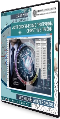 Андрей Зрелов - Астрологические программы. Секретные приемы (2021) Вебинар