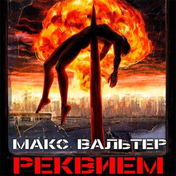 постер к Вальтер Макс - Паразит. Реквием (Аудиокнига)