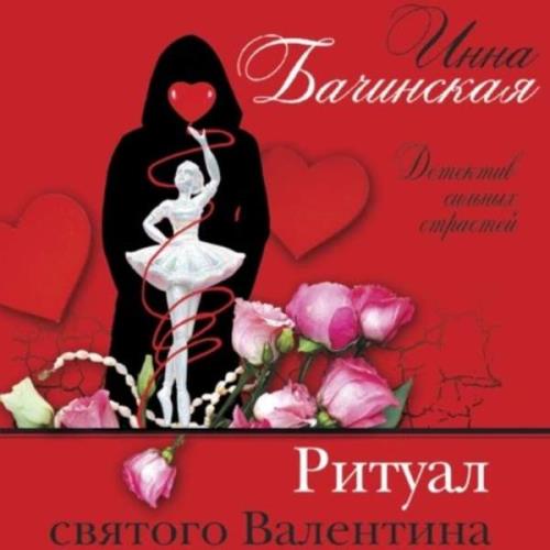 Инна Бачинская - Ритуал святого Валентина (Аудиокнига) 