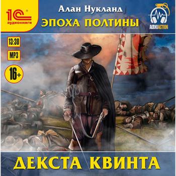 постер к Нукланд Алан - Эпоха Полтины. Декста Квинта (Аудиокнига)