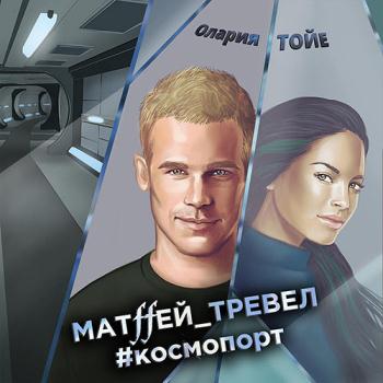 постер к Тойе Олария - Матffей_тревел #космопорт (Аудиокнига)