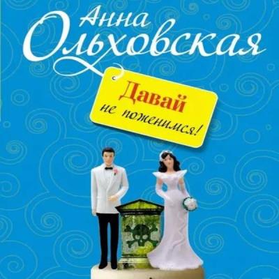 Анна Ольховская. Давай не поженимся! (Аудиокнига) 