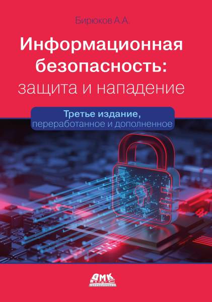 Информационная безопасность. Защита и нападение