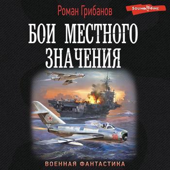 постер к Грибанов Роман - Бои местного значения (Аудиокнига)