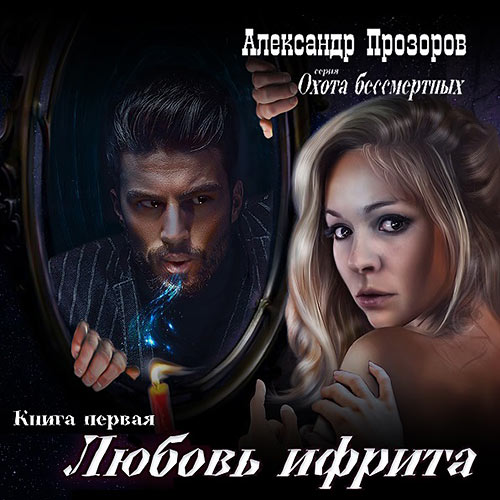 Прозоров Александр - Любовь ифрита (Аудиокнига) 2023