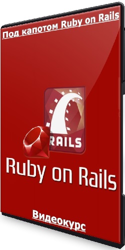 Алексей Наумов - Под капотом Ruby on Rails (Thinknetica) (2023) Видеокурс