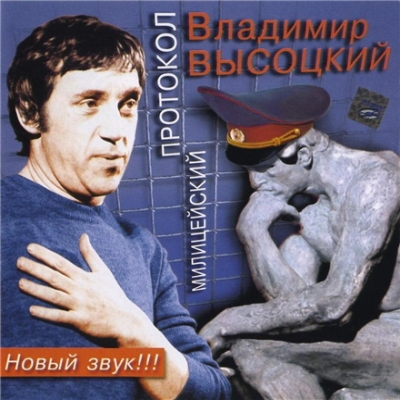 Владимир Высоцкий - Милицейский протокол (2003) [Новый Звук | WEB Release]