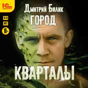 постер к Билик Дмитрий - Город. Кварталы (Аудиокнига)