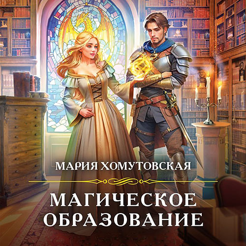 Хомутовская Мария - Магическое образование (Аудиокнига) 2023