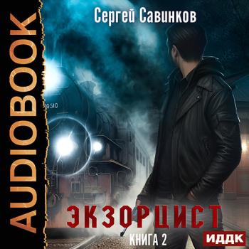 постер к Савинков Сергей - Экзорцист. Книга 2 (Аудиокнига)