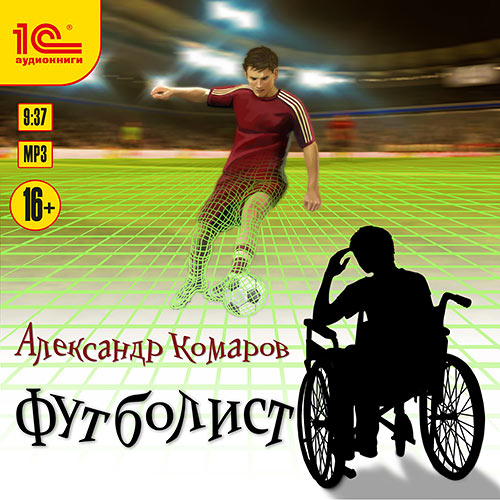 Комаров Александр - Футболист (Аудиокнига) 2021
