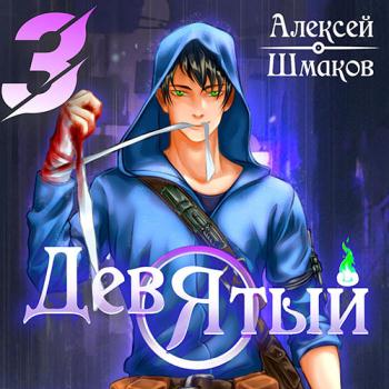 постер к Шмаков Алексей - Девятый. Книга 3 (Аудиокнига)