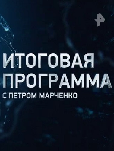 Итоговая программа с Петром Марченко (18.02.2024) SATRip-AVC