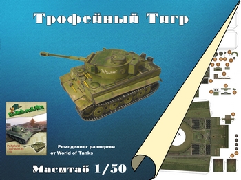 Pz.Kpfw.VI Tiger Trof. - Трофейный «Тигр» (WoT / Ak71)