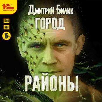 постер к Билик Дмитрий - Город. Районы (Аудиокнига)