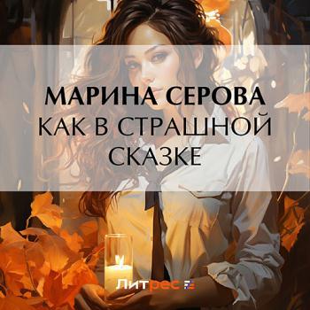 постер к Серова Марина - Как в страшной сказке (Аудиокнига)