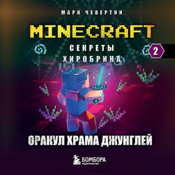 постер к Чевертон Марк - Оракул Храма джунглей (Аудиокнига)