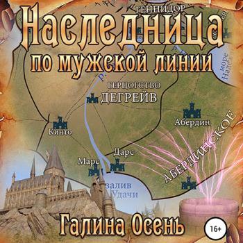 постер к Осень Галина - Наследница по мужской линии (Аудиокнига)