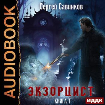 постер к Савинков Сергей - Экзорцист. Книга 1 (Аудиокнига)