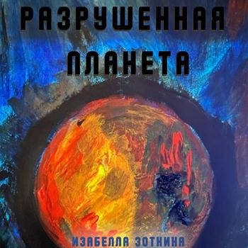 постер к Зоткина Изабелла - Разрушенная планета (Аудиокнига)