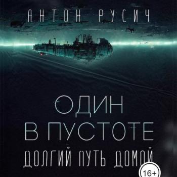 постер к Русич Антон - Долгий путь домой. Один в пустоте  (Аудиокнига)