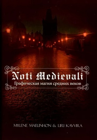 Noti Medievali: Графическая магия средних веков